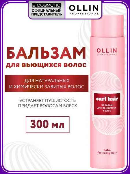 Ollin Professional Набор шампунь бальзам и мусс для кудрявых волос CURL