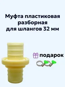Муфта пластиковая соединительная для шлангов 32 комплект с 2 хомутами
