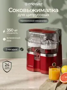 Соковыжималка для цитрусовых электрическая ENDEVER Sigma-151 / 2 насадки для крупных и мелких плодов, 350 Вт