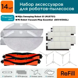 Большой набор аксессуаров Refill для роботов-пылесосов Xiaomi Mijia Sweeping Robot G1, Xiaomi Mi Robot Vacuum - Mop Essential (4 HEPA-фильтра, 4 боковых щетки, 4 мопа, 2 основная щетка)