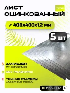 Лист оцинкованный 400х400х1,2 мм, в комплекте 5 шт.