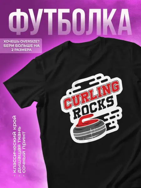 КОМБО ДРОП Футболка спортивная с принтом Кёрлинг curling rocks