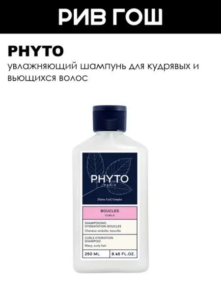 Phyto Curls Шампунь для вьющихся волос увлажняющий 250 мл