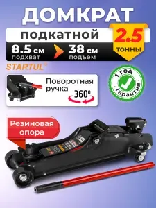Домкрат автомобильный подкатной 2.5 т низкопрофильный STARTUL Auto (ST8014-08)