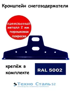 Кронштейн снегозадержателя ТЕХНОСТАЛЬ52; Ral 5002; оцинкованный; толщина 2 мм