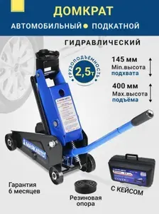Домкрат автомобильный подкатной 2,5т с кейсом, Домкрат гидравлический МаякАвто