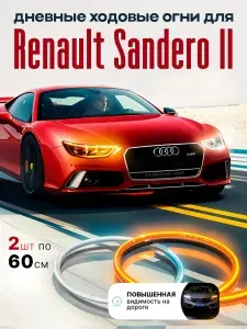 Ходовые огни (подсветка) для автомобиля Renault Sandero II (Рено Сандеро 2), ДХО 2 по 60 см, Светодиодная лента для фар, Бегущие поворотники, LED лампы, Тюнинг для авто