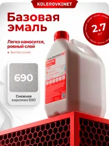 Эмаль базовая Снежная королева 690 2,7кг. Базисная автомобильная краска под лак Kolerovkinet