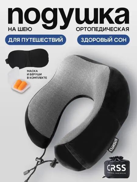 CURSUS Подушка для путешествий дорожная