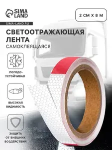 Светоотражающая лента самоклеющаяся, TORSO, красно-белая, 2 см х 8 м / Лента светоотражающая самоклеющаяся / Светоотражающая лента