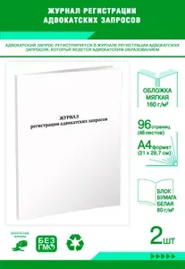 Книга учета. Журнал регистрации адвокатских запросов. 96 страниц, комплект 2 журналов