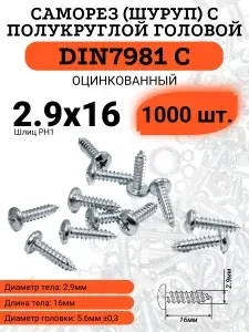 Саморез по металлу DIN7981 2.9х16 оцинкованный 1000 штук