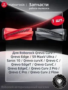 Roborock Основная щетка 1 шт для робота-пылесоса Qrevo Curv/Qrevo Edge/S9 MaxV Ultra