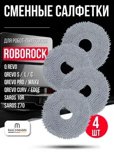 Сменные салфетки, тряпки МОП подходят для робота пылесоса Roborock Q Revo, Qrevo S, Pro, MaxV, Curv, EdgeC - 4 шт