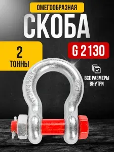Шакл буксировочный (скоба такелажная) омегообразный, 2 т, тип G2130