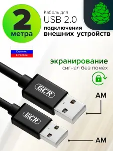 Соединительный кабель USB AM GCR армированный морозостойкий 2 метра черный провод USB