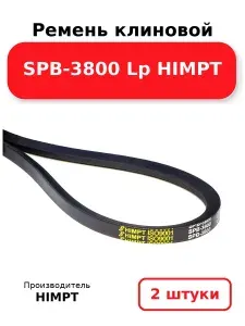 Ремень клиновой SPB-3800 Lp HIMPT. Комплект 2(шт.)
