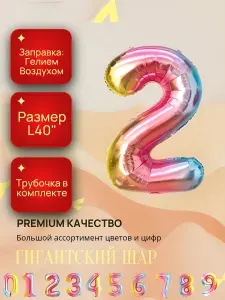 Гигантский фольгированный шар ; разноцветная цифра 2 ; Диаметр L40"