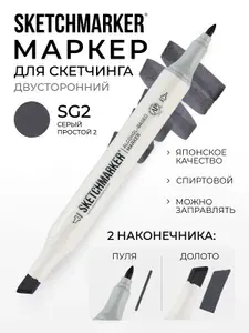 Двусторонний заправляемый маркер SKETCHMARKER на спиртовой основе для скетчинга, цвет: SG2 Простой серый 2