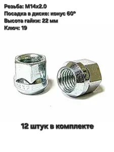 Starleks Гайка автомобильная, Гайка колесная М14 х 2, 12 шт.