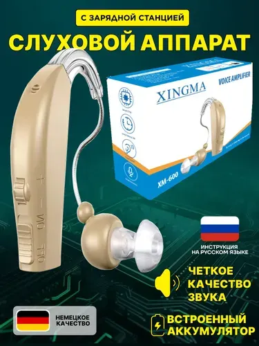 Слуховой аппарат усилитель звука для пожилых и слабослышащих с зарядкой Xingma 2