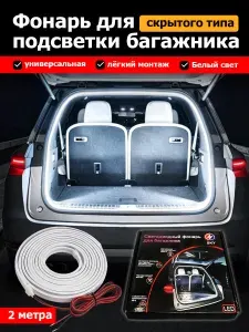 Специальная светодиодная лента для багажника автомобиля, с оригинальным разъемом, белый свет, 2 метра.