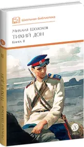 Тихий Дон: роман в четырех книгах: Кн. 2 | Шолохов Михаил Александрович