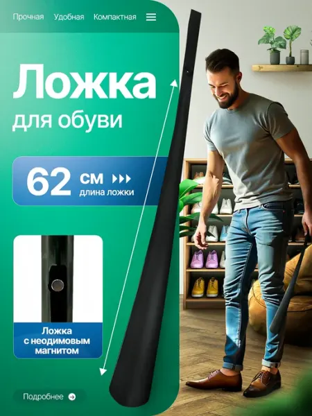 Ложка для обуви длинная пластиковая на магните