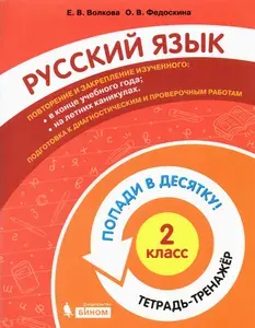 Русский язык. 2 класс. Тетрадь-тренажер | Федоскина Ольга Владимировна, Волкова Елена Васильевна