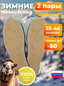 Стельки зимние меховые, войлочные 2 пары