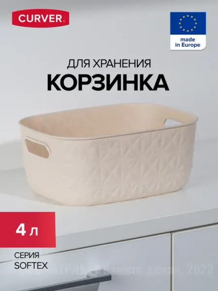 CURVER Корзина для хранения мелочей пластиковая 3 л SOFTEX