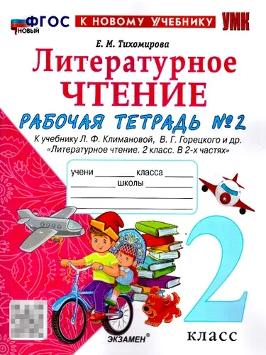 Литературное чтение 2 класс. Рабочая тетрадь. К учебнику Климановой, Горецкого. Часть 2. ФГОС Новый | Тихомирова Елена Михайловна