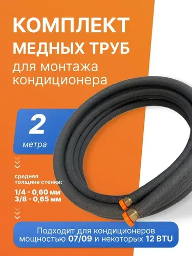Готовый комплект медных труб для монтажа кондиционера, 2 метра