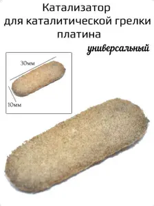Катализатор для каталитической грелки платина (универсальный) модель 2