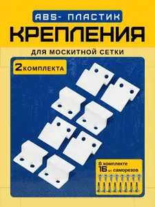 Крепление для москитной сетки от комаров на окно, крючки кронштейны белые 2 комплекта защита от насекомых