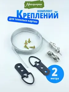 Подвес для картин, постеров и фото - 2 м