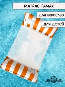 Матрас-гамак надувной для плавания, 2 трубы, рыжий