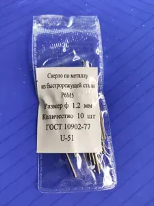Сверло по металлу ц/х ф1.2 мм Р6М5 (10шт.)