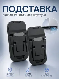 Ножки для ноутбука складные пластиковые NEW, 2 угла наклона, чёрные - комплект 2 шт.