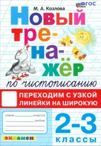 Тренажер по чистописанию. 2-3 классы. Переходим с узкой линейки на широкую. ФГОС | Козлова Маргарита Анатольевна