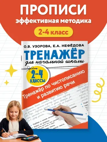 Тренажер по чистописанию и развитию речи 2-4 классы | Нефедова Елена Алексеевна, Узорова Ольга Васильевна