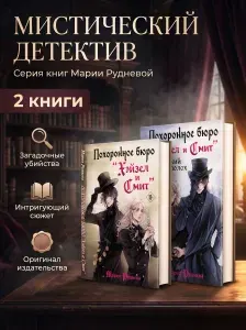 Книга Комплект из 2-х книг: Похоронное бюро "Хэйзел и Смит" + Похоронное бюро "Хэйзел и Смит". Египетский переполох | Руднева Мария Сергеевна