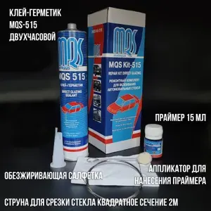 Набор клей для стекла автомобиля герметик автомобильный 2-часовой
