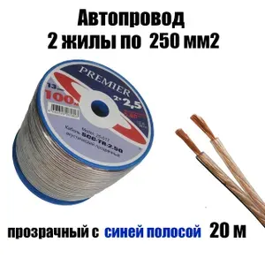 Автопроводка, провод автомобильный прозрачный 2х2,50 мм2, длина 20 м