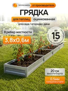 Грядка оцинкованная для теплиц 3,8х0,6м, высота 20 см