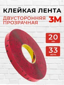 Скотч двусторонний 20 мм*33 м 3М Прозрачный
