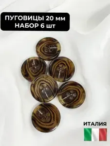 Пуговицы 20 мм коричневые костюмные пришивные 4 отверстия набор 6 шт Италия