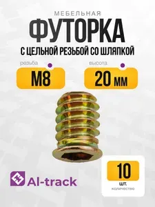 Мебельная футорка М8*20 с цельной резьбой со шляпкой (10 шт.) Al-track
