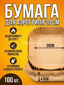 Пергаментная бумага для аэрогриля 20 cm,100 шт. пергамент для выпечки, форма для аэрогриля, коричневый