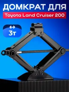 Домкрат винтовой для автомобиля Тойота Ленд Крузер 200 (Toyota Land Cruiser 200) со съёмной ручкой / Механический подъём машины, 3 тонны